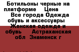 Ботильоны черные на платформе  › Цена ­ 1 800 - Все города Одежда, обувь и аксессуары » Женская одежда и обувь   . Астраханская обл.,Знаменск г.